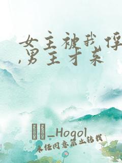 女主被我俘虏了,男主才来