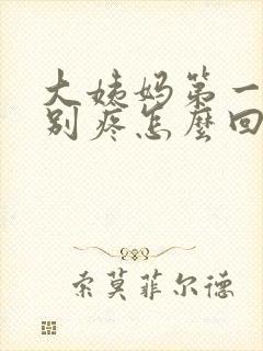大姨妈第一天特别疼怎么回事