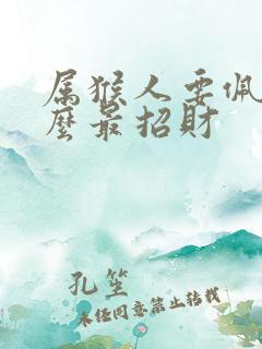 属猴人要佩戴什么最招财