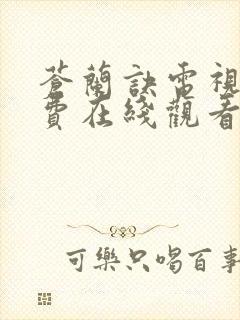 苍兰诀电视剧免费在线观看