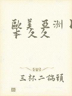 欧美 亚洲 日本 久久