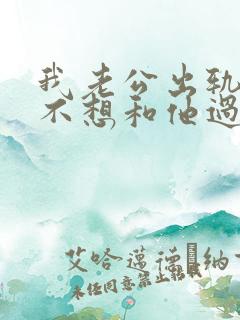 我老公出轨了我不想和他过了