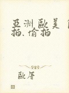 亚洲 欧美 自拍. 偷拍