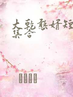 大乾憨婿短剧全集合