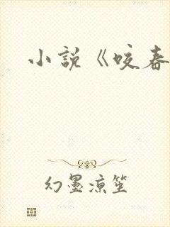 小说《咬春靥》