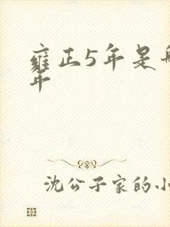 雍正5年是哪一年