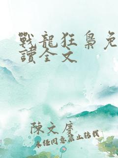 战龙狂枭免费阅读全文