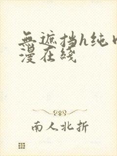 无遮挡h纯肉动漫在线