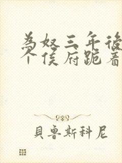 为奴三年后 整个侯府跪着求我原谅