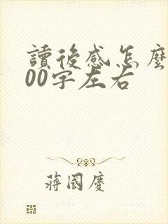 读后感怎么写200字左右