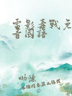 电影毒战免费观看国语