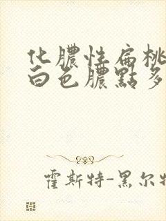 化脓性扁桃体炎白色脓点多久消失 化脓性扁桃体炎白色脓点多久消失