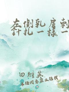 左侧乳房刺痛像针扎一样一阵一阵的