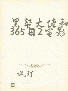 黑帮大佬和我的365日2电影在线无删减
