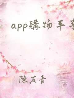 app购物平台 app购物平台