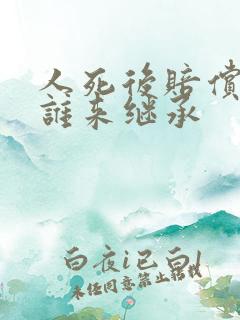 人死后赔偿款由谁来继承