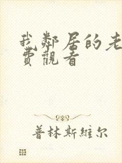 我邻居的老婆免费观看