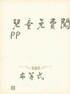 儿童免费阅读app