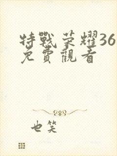 特战荣耀36集免费观看