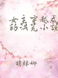 女主穿越成云霄的洪荒小说 女主穿越成云霄的洪荒小说