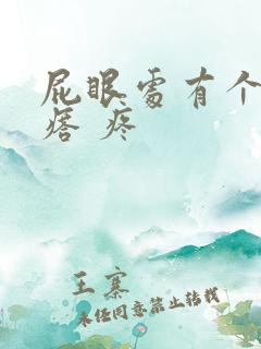 屁眼处有个硬疙瘩 疼
