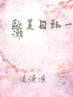 欧美日韩一区高潮