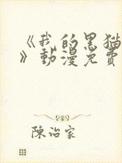 《我的黑猫男友》动漫免费播放全集