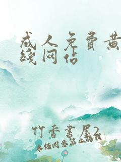 成人免费黄色在线网站