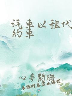 汽车以租代购网约车