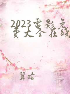 2023电影免费大全在线观看