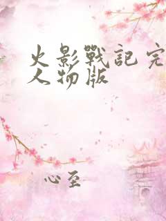火影战记完结满人物版