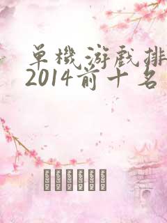 单机游戏排行榜2014前十名