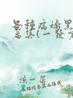 各种病娇黑化短篇集(一发完)