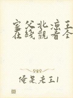 家父北凉王短剧在线观看全集视频