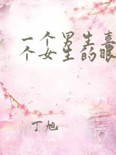 一个男生喜欢一个女生的眼神