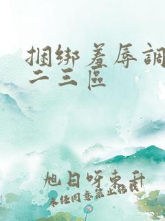 捆绑羞辱调教一二三区 捆绑羞辱调教一二三区