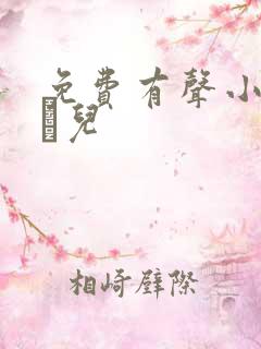 免费有声小说小苮儿 免费有声小说小苮儿