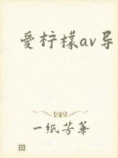 爱柠檬av导航