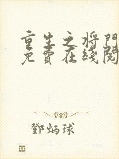 重生之将门毒后免费在线阅读