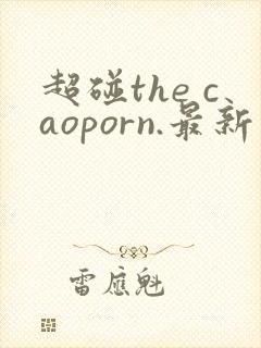 超碰the caoporn.最新