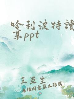 哈利波特读书分享ppt