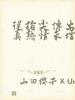 从指尖传出的认真热情未增减第一季
