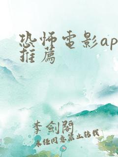 恐怖电影app推荐