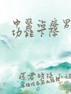 中医治疗男性性功能下降