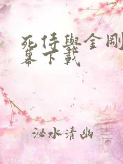 死侍与金刚狼字幕下载 死侍与金刚狼字幕下载