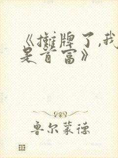 《摊牌了,我爹是首富》