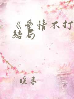 《爱情不打烊》结局