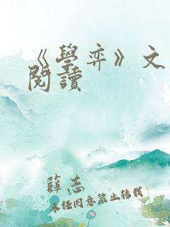 《学弈》文言文阅读