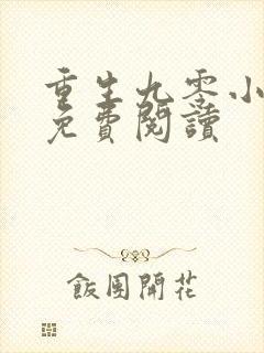 重生九零小娇媳免费阅读 重生九零小娇媳免费阅读