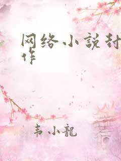 网络小说封面制作
